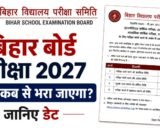 Bihar Board 10th/12th Exam Form 2027: कब से भरा जाएगा परीक्षा फॉर्म, जानें फीस, डॉक्यूमेंट्स; Full Guide