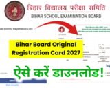 Bihar Board 10th-12th Original Registration Card 2027: कब आएगा बिहार बोर्ड ओरिजिनल रजिस्ट्रेशन कार्ड, जानिए तिथि और जरूरी जानकारी!