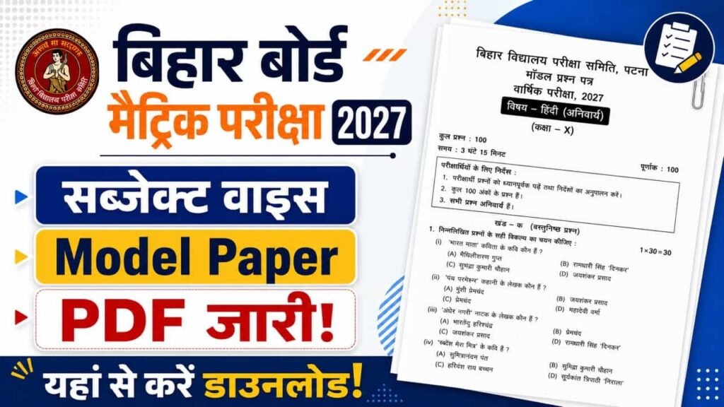 Bihar Board Model Paper 2027 Class 10 PDF Download: यहां से डाउनलोड करें 10वीं का मॉडल मैट्रिक सैंपल पेपर, जाने कितने होंगे ऑब्जेक्टिव प्रश्न? 1 Bihar Board Model Paper 2027 Class 10 PDF Download