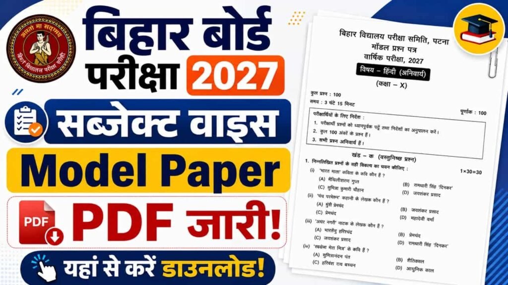 Bihar Board Model Paper 2027 PDF Download: यहाँ से डाउनलोड करें Class 10, 12 मॉडल पेपर, जानें कितने होंगे ऑब्जेक्टिव सवाल? 1 Bihar Board Model Paper 2027 PDF Download