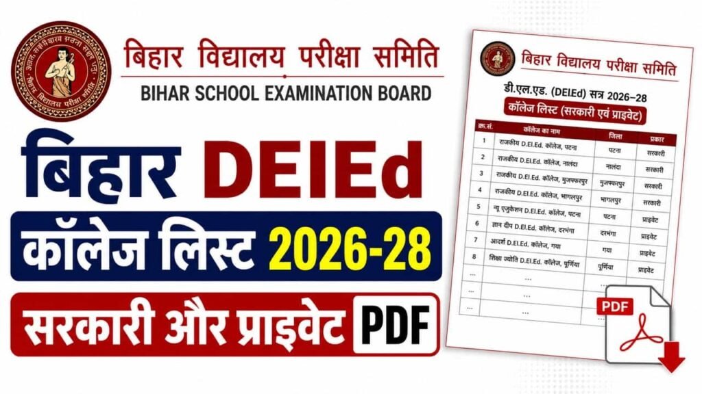 Bihar DElEd College List 2026-28: बिहार डीएलएड सरकारी और प्राइवेट कॉलेजों की जिलावार सूची, कोड और सीटें यहाँ देखें 1 Bihar DElEd College List 2026-28