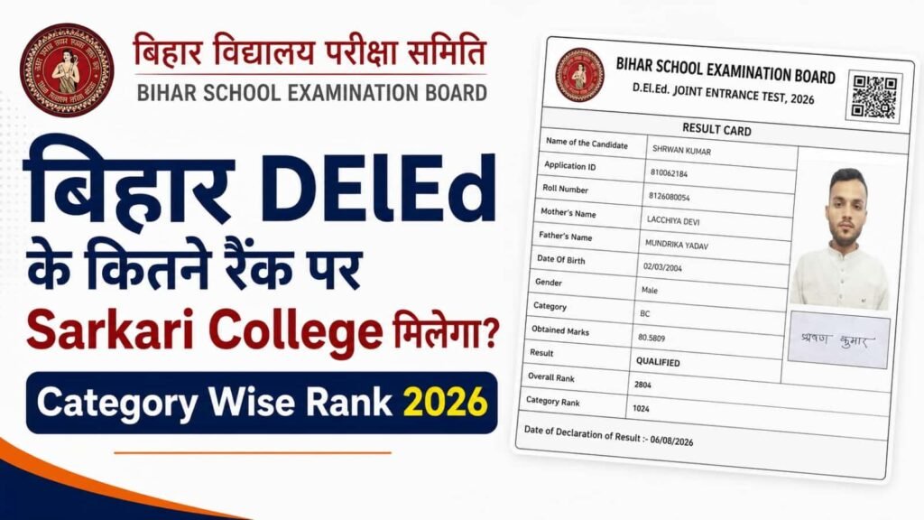 Bihar DElEd Kitna Rank Par Sarkari College Milega 2026