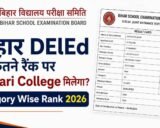 Bihar DElEd Kitna Rank Par Sarkari College Milega 2026: जनरल, ओबीसी, एससी, एसटी के लिए सुरक्षित रैंक और मार्क्स