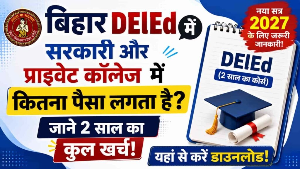 Bihar Deled Me Kitna Paisa Lagta Hai