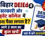 Bihar Deled Me Kitna Paisa Lagta Hai 2026: सरकारी और प्राइवेट कॉलेज में कितना पैसा लगता है? जाने 2 साल का कुल खर्च