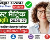 Bihar Post Matric Scholarship 2026-27: Online Apply, Application Status कैसे देखें; Full Guide