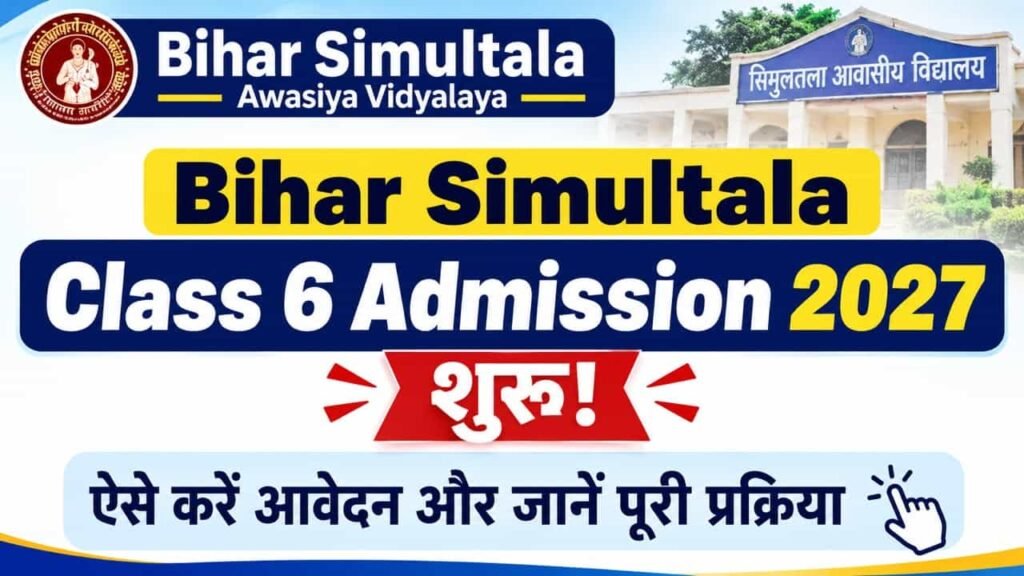 Bihar Simultala Class 6 Admission 2027: सिमुलतला आवासीय विद्यालय में छठी कक्षा के लिए आवेदन शुरू, 120 सीटों पर होगा एडमिशन 1 Bihar Simultala Class 6 Admission 2027