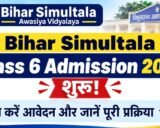 Bihar Simultala Class 6 Admission 2027: सिमुलतला आवासीय विद्यालय में छठी कक्षा के लिए आवेदन शुरू, 120 सीटों पर होगा एडमिशन