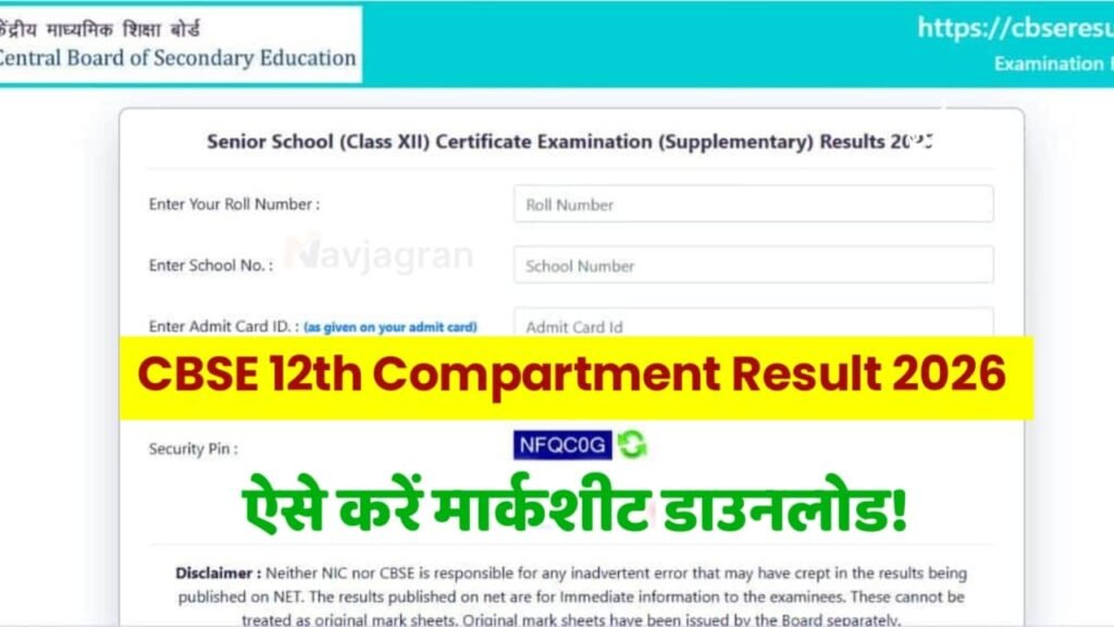 CBSE 12th Compartment Result 2026 जारी! कक्षा 12वीं पूरक परीक्षा परिणाम ऐसे करें चेक 1 CBSE 12th Compartment Result 2026