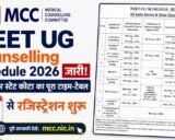 NEET UG Counselling Schedule 2026 जारी! AIQ और स्टेट कोटा का पूरा टाइम-टेबल mcc.nic.in पर देखें, 5 अगस्त से रजिस्ट्रेशन शुरु