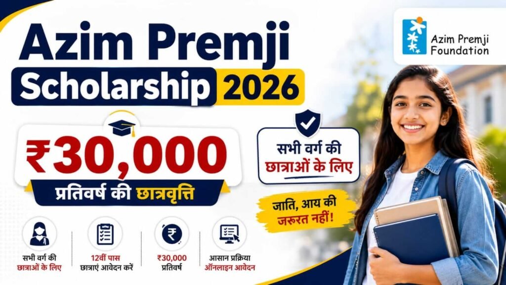 Azim Premji Scholarship 2026: छात्राओं को मिलेगी ₹30,000 प्रति वर्ष की छात्रवृत्ति, जानें पात्रता और ऐसे करें Online Apply 1 Azim Premji Scholarship 2026