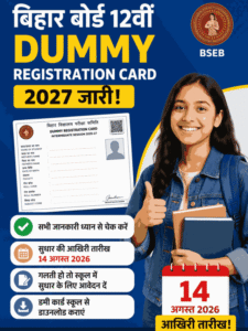 Bihar Board 12th Dummy Registration Card 2027 जारी